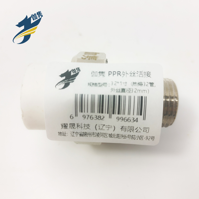 伽隽 PPR外丝活接 32*1寸(热熔32管,外丝直径32mm) / 个