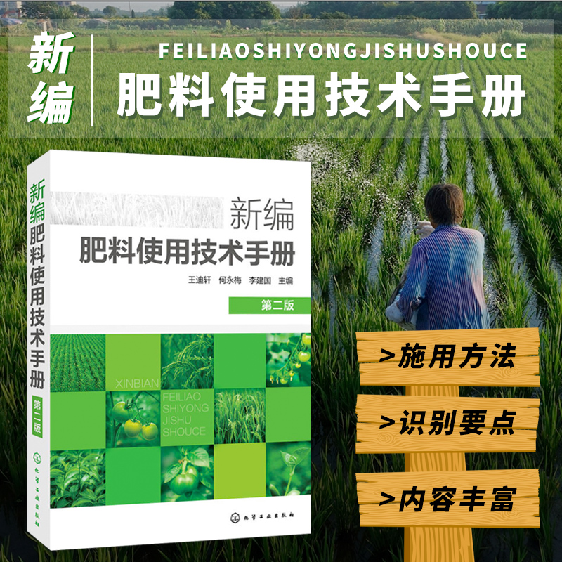 [正版]新编肥料使用技术手册 新型肥料及其施用新技术农民参考书籍土壤肥料混合与推广应用书籍农作物化肥料基本知识与使用技高清大图