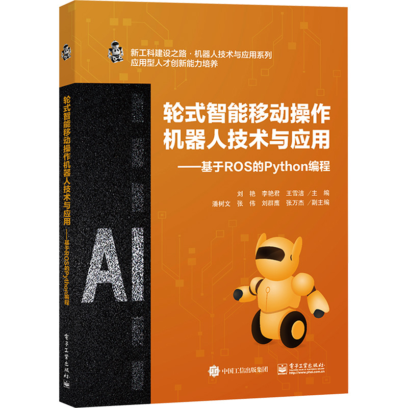 [M]轮式智能移动操作机器人技术与应用――基于ROS的Python编程-9787121467844高清大图