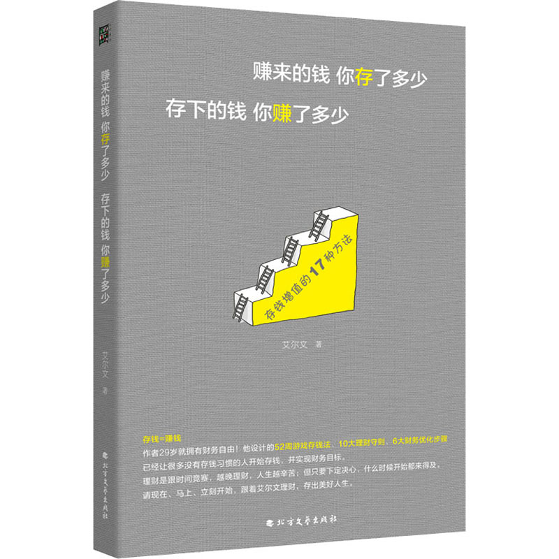 醉染图书赚来的钱你存了多少 存下的钱你赚了多少9787531747642高清大图