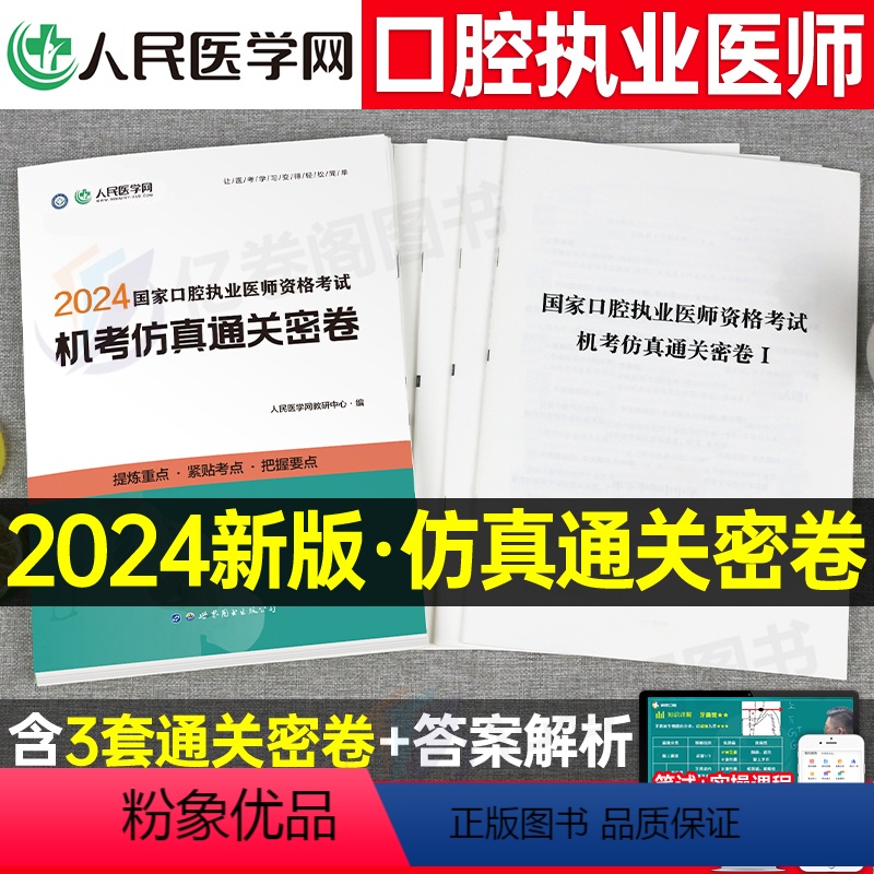 【正版】2024年国家口腔执业医师资格考试指导用书机考仿真通关密卷题库真题习题人民医学网24口腔执业医师人卫版历年真题