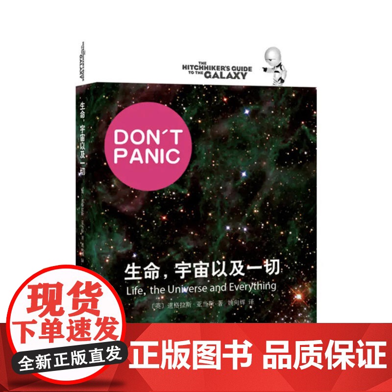 [正版书籍]生命,宇宙以及所有一切 [英]道格拉斯亚当斯著 悬疑科幻 外国文学 欧美小说 银河系漫游指南原著小说 高清大图
