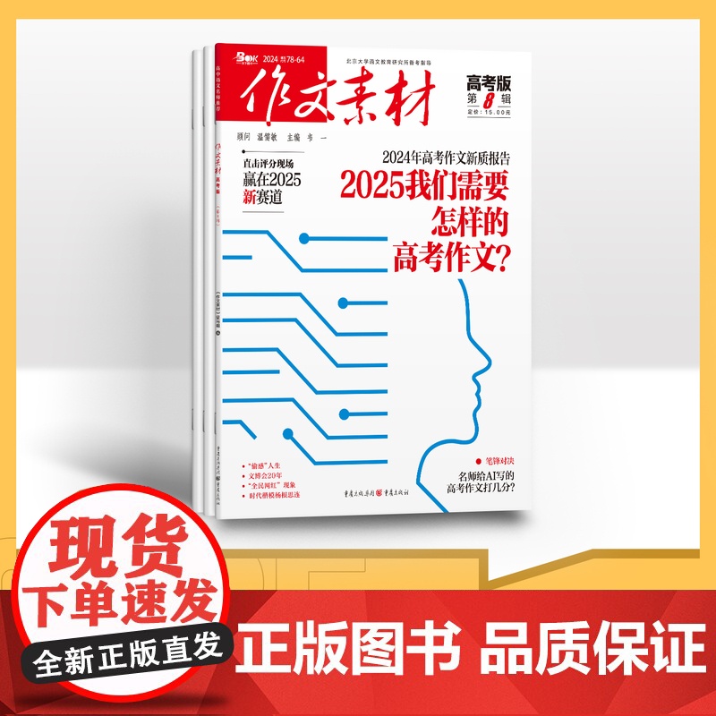 [全年赠2期/半年/季度/单期]作文素材高考版2025学年/全年订阅/单期任选杂志订阅高二高三阅读满分高中语文热点实事优高清大图