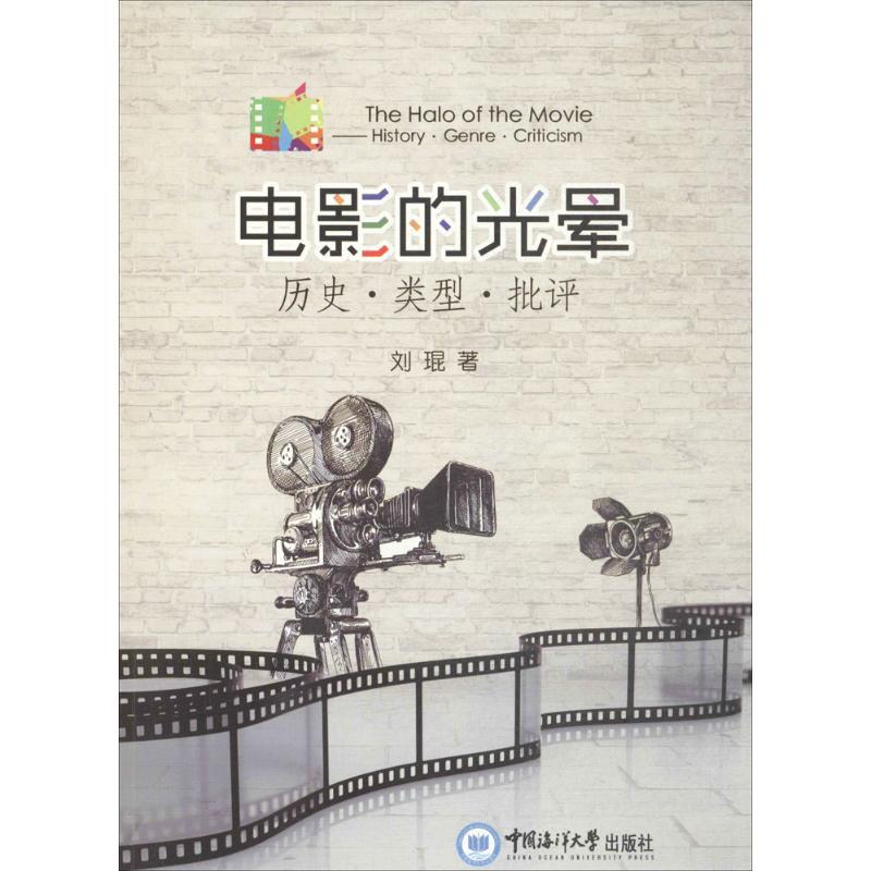 电影的光晕 刘琨 著 艺术 文轩网