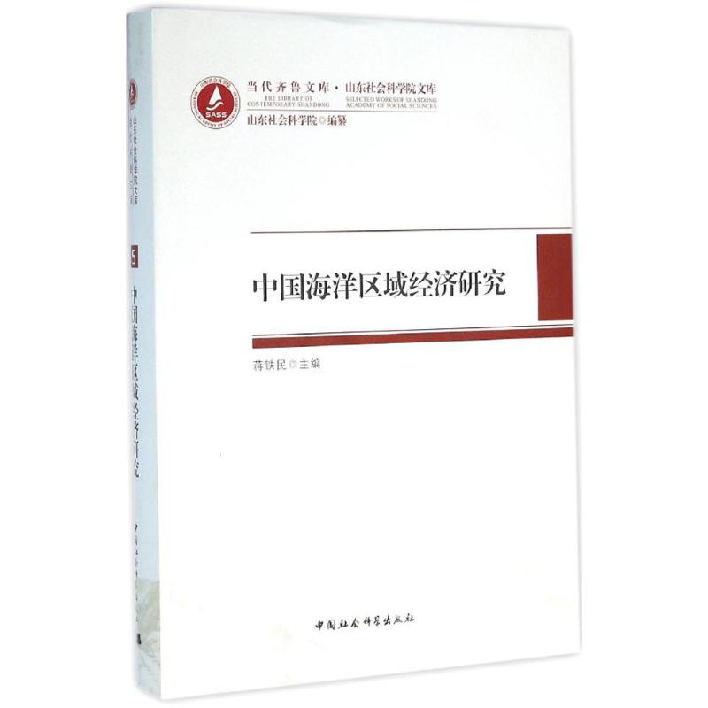 醉染图书中国海洋区域经济研究9787516171394高清大图