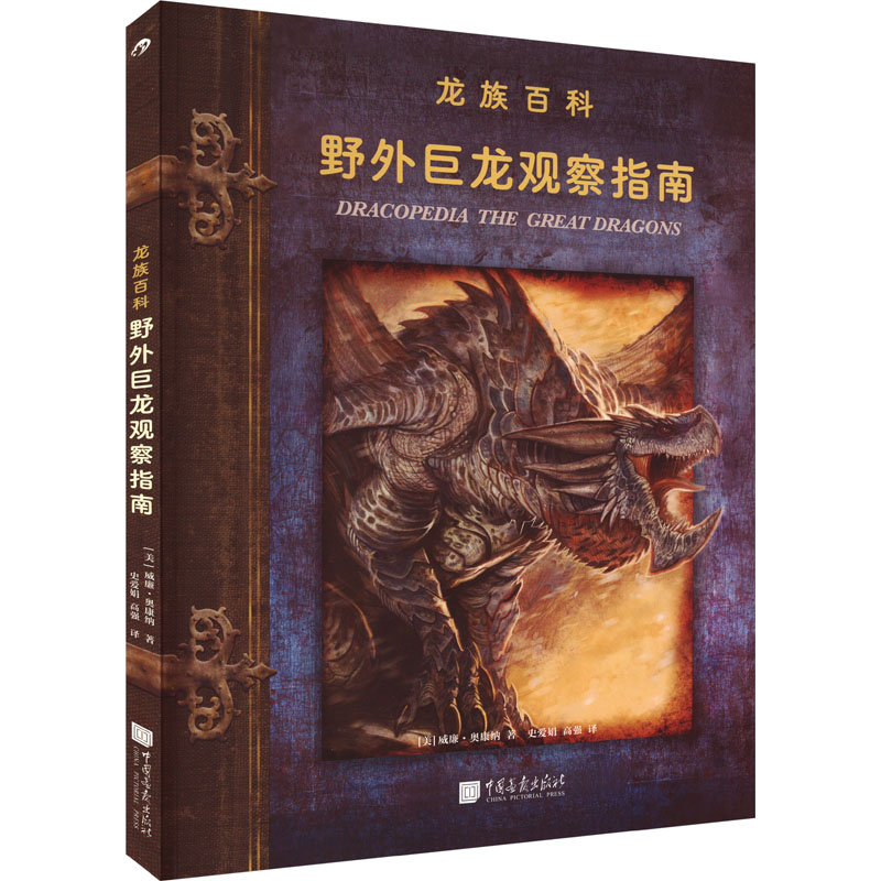 正版新书]野外巨龙观察指南(美)威廉·奥康纳 著 史爱娟,高强译高清大图