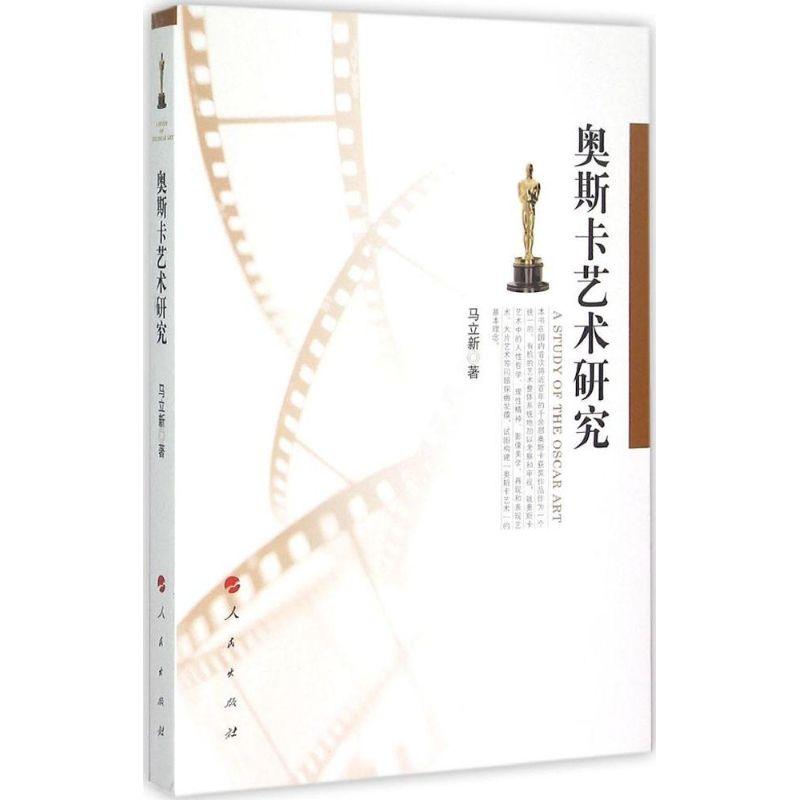 正版新书】奥斯卡艺术研究马立新9787010140858