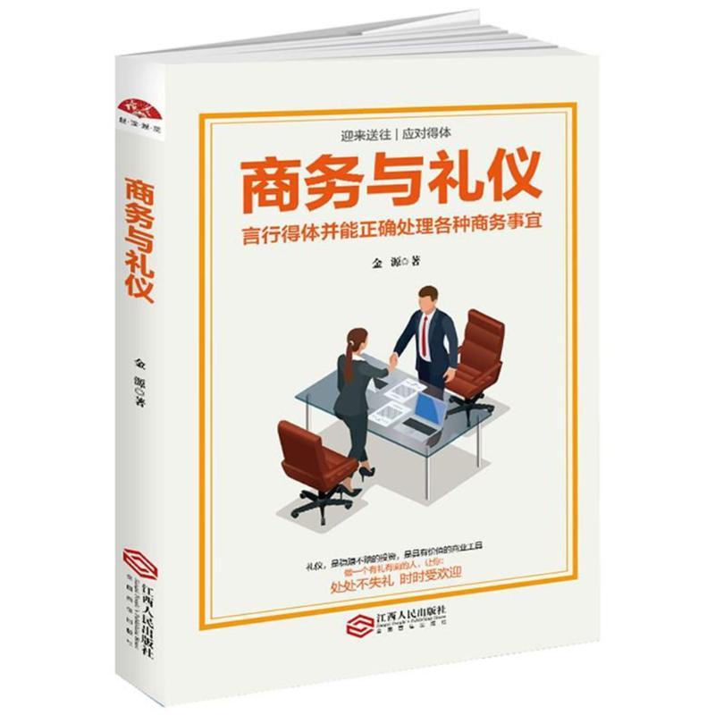 商务与礼仪/读美文库2017 金源 著作 经管、励志 文轩网