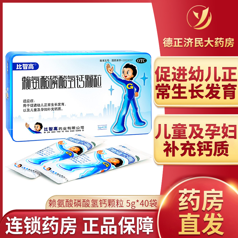 比智高赖氨酸磷酸氢钙颗粒40袋幼儿童孕妇补钙片促生长无增高激素视频