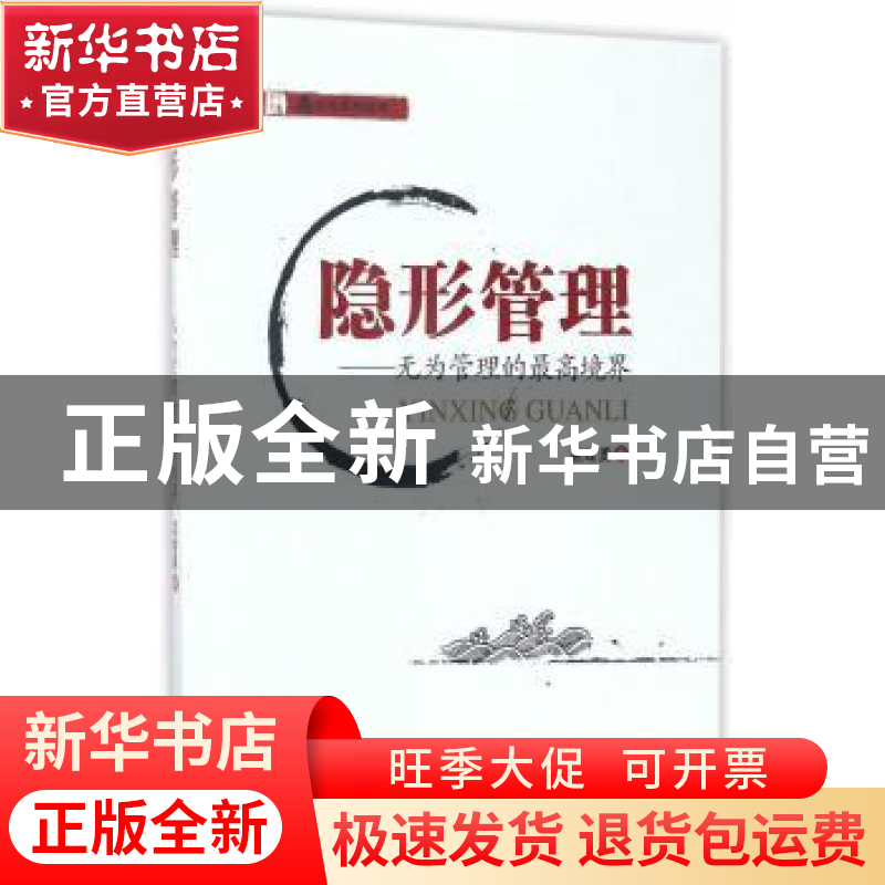 正版 隐形管理:无为管理的最高境界 孟建勇著 经济管理出版社 978高清大图