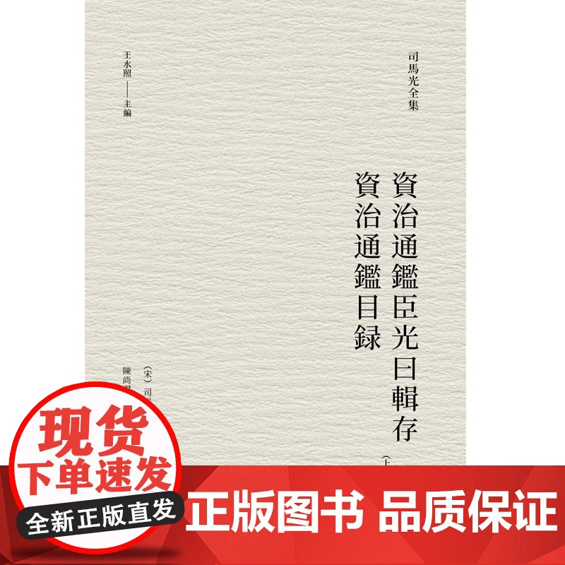 资治通鉴臣光曰辑存 资治通鉴目录(司马光全集) (宋)司马光 撰 陈尚君、殷婴宁 点校 上海人民出版社 正版书高清大图