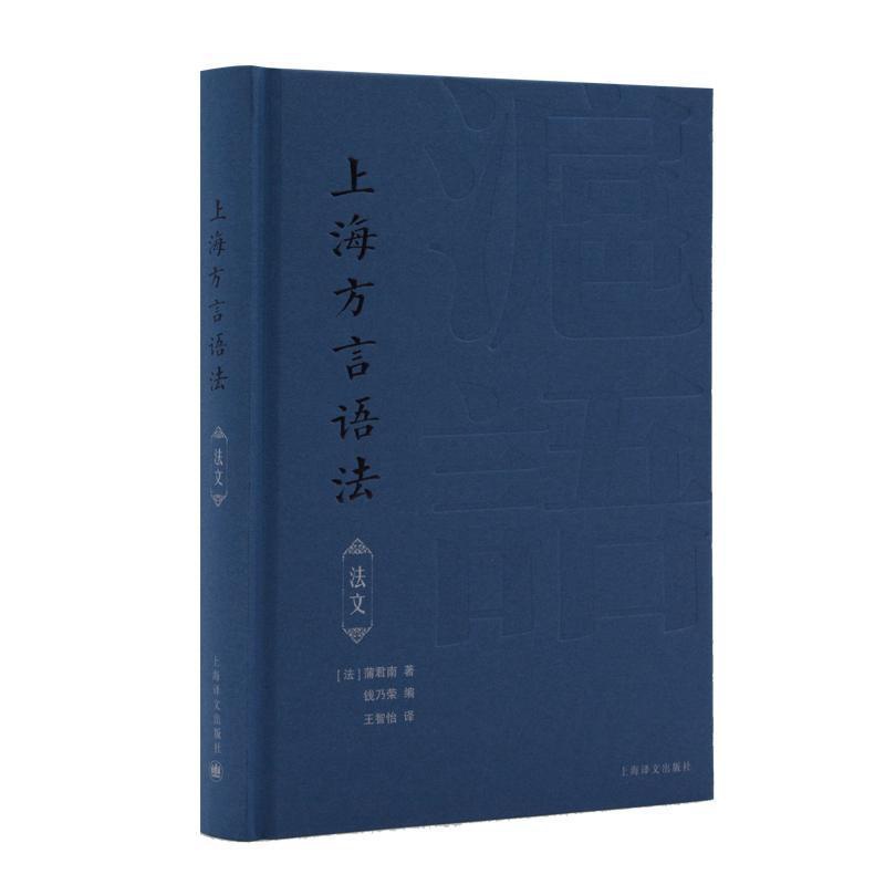 [醉染正版]正版上海方言语法(法文)蒲君南书店社会科学上海译文出版社书籍 读乐尔书高清大图