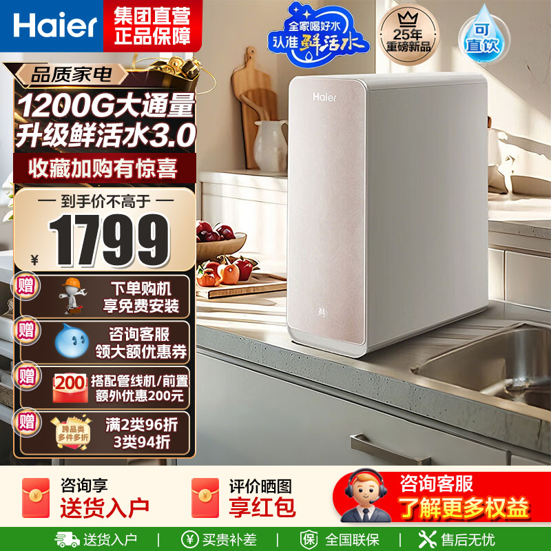 海尔(Haier) 净水设备净水器鲜活水Pro小红花