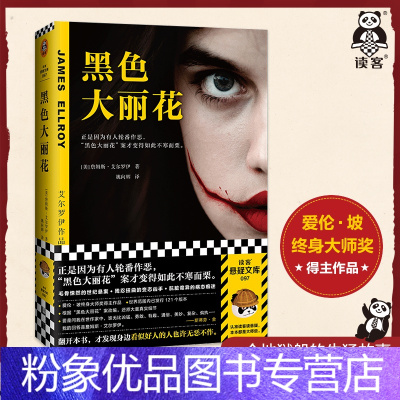 [粉象优品]黑色大丽花读客 图书艾尔罗伊 姚向辉译 悬疑小说 好人的轮番作恶 “黑色大丽花”案不寒而栗 爱伦·坡终身大