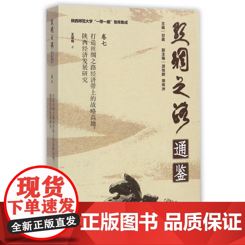 打造丝绸之路经济带上的战略高地--陕西经济发展研究/丝绸高清大图