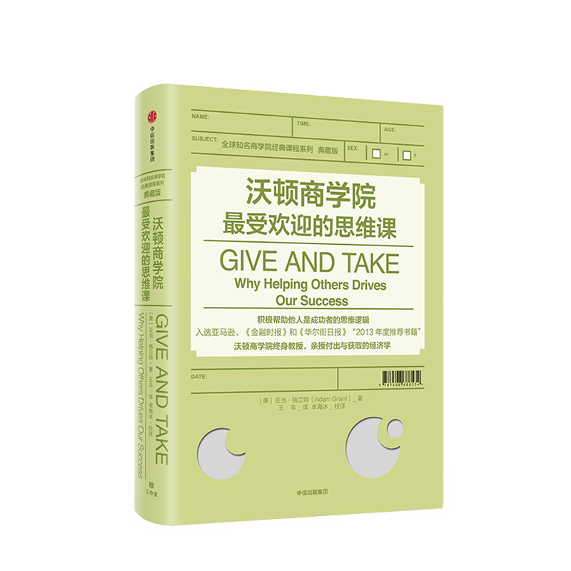 [正版]沃顿商学院的思维课 亚当格兰特 著 GIVE AND TAKE 出版社图书 书籍高清大图