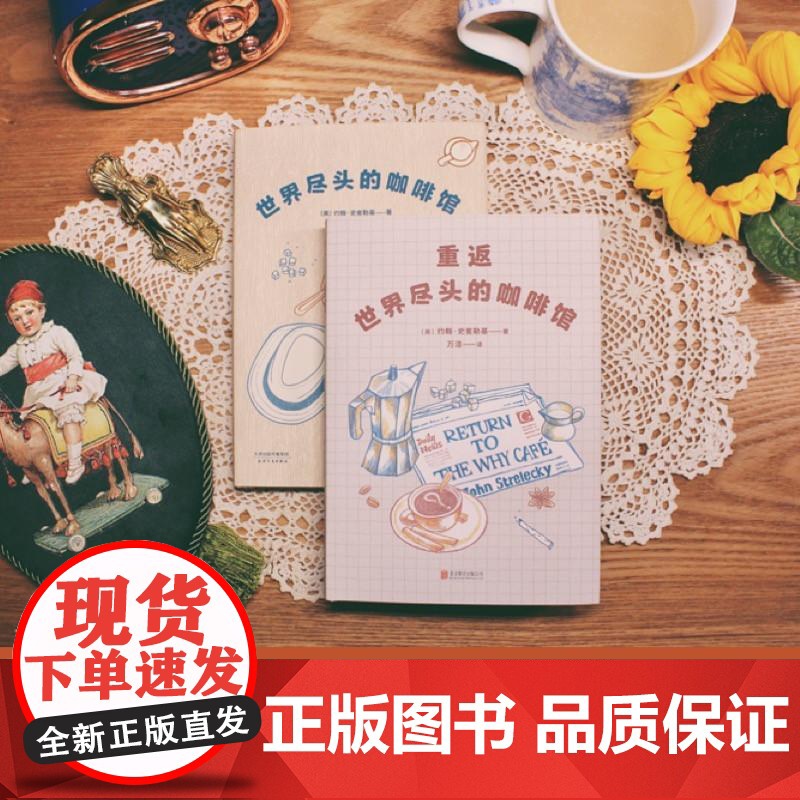 重返世界尽头的咖啡馆 工作 生活 感情 《世界尽头的咖啡馆》姊妹篇 心理自助经典 通透生活指南 果麦文化出品高清大图