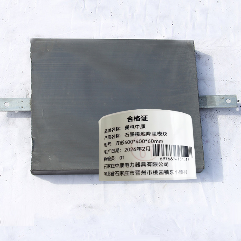 冀电中康 接地降阻模块 方形600*400*60mm 块高清大图