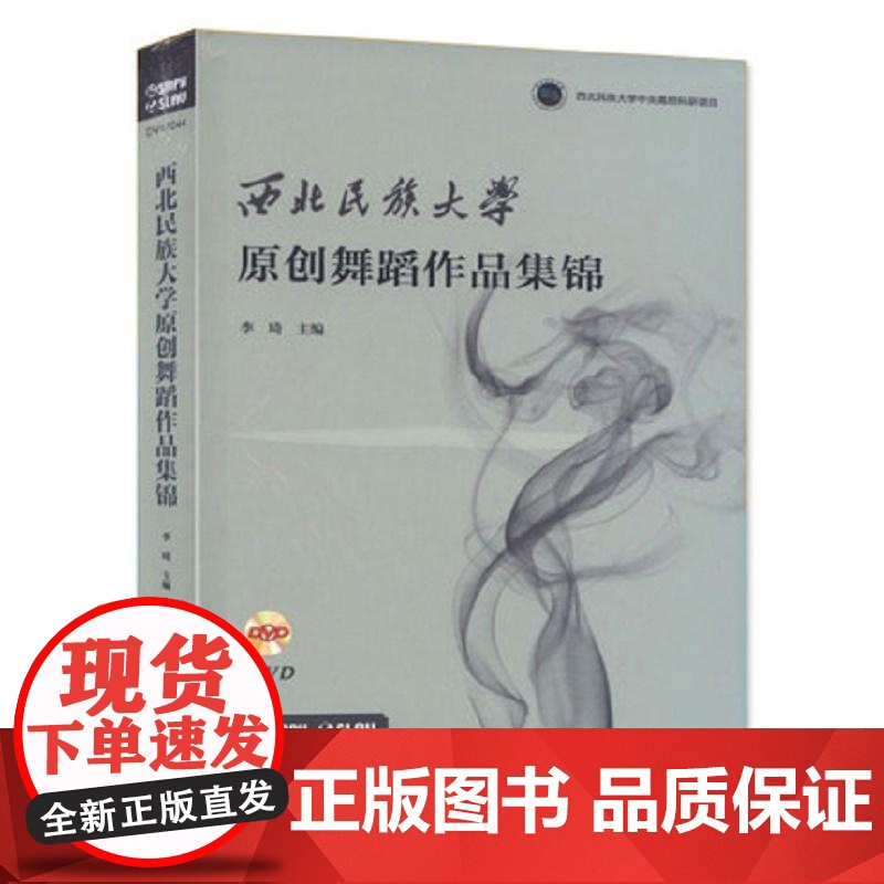 西北民族大学原创舞蹈作品集锦 5DVD(5张DVD)李琦 主编 著作 正版图书籍 上海音乐出版社高清大图