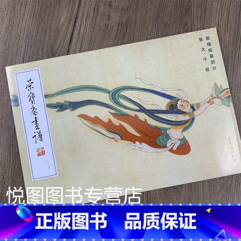 [正版]荣宝斋画谱215敦煌临摹部分张大千绘 张大千临摹敦煌壁画 荣宝斋出版社高清大图