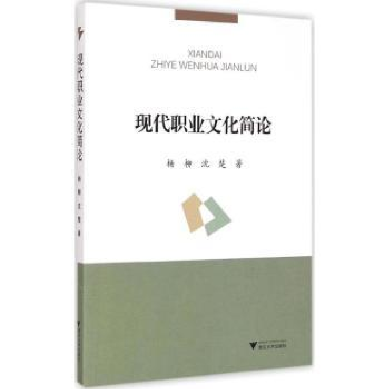 诺森现代职业文化简论杨柳,沈楚著9787308142144浙江大学出版社