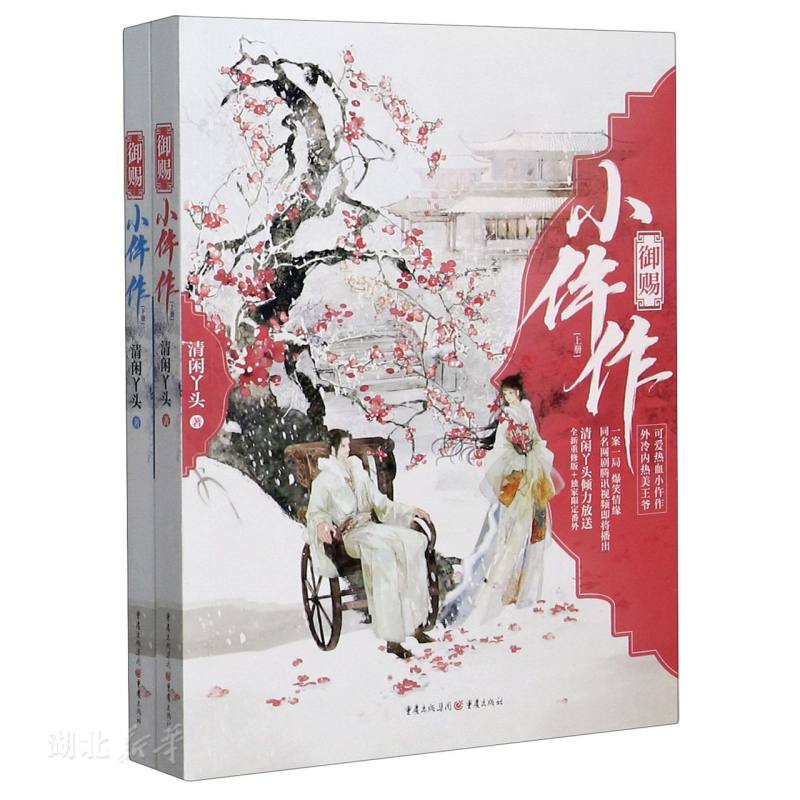 [正版]限定番外 御赐小仵作(全2册小说) 清闲丫头 苏晓彤/王子奇主演同名网剧原著 古代言情探案小说 青春文学高清大图