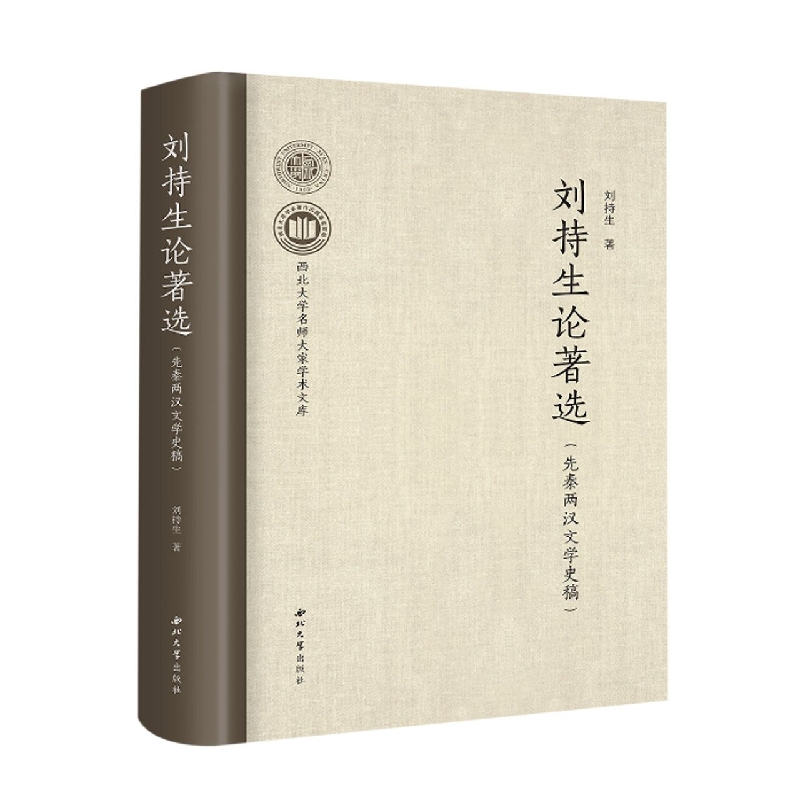 音像刘持生论著选(先秦两汉文学史稿)刘持生
