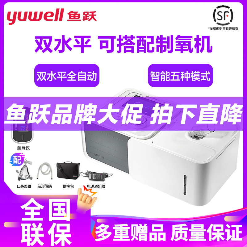 鱼跃家用呼吸机720双水平ST功能全自动医用级呼吸机 止鼾器鱼跃YUWELL双水平呼吸机【免费上门安装】
