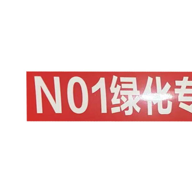 标识贴 400mm*60mm高清大图