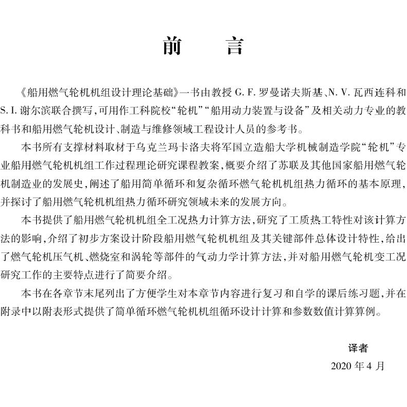 醉染图书船用燃气轮机机组设计理论基础9787566116000高清大图