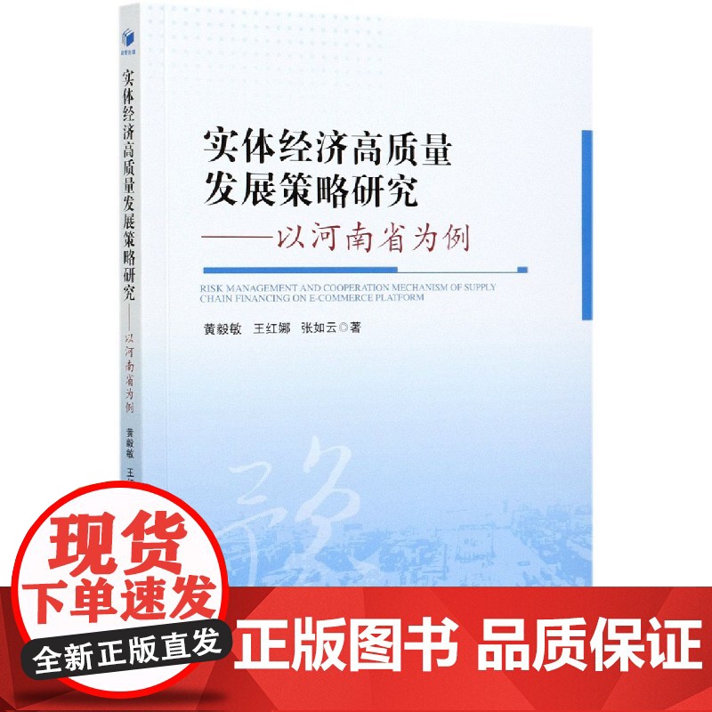 实体经济高质量发展策略研究--以河南省为例高清大图