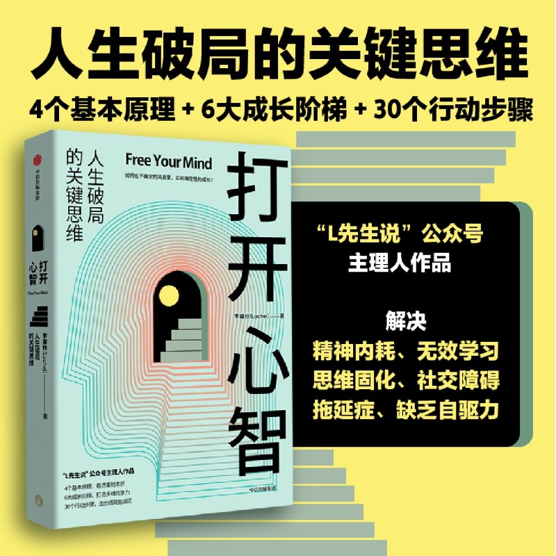 [正版]书店 打开心智(人生破局的关键思维) 李睿秋 出版社9787521746488 心理学高清大图