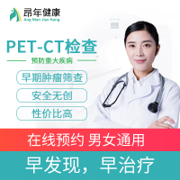 浙江宁波明州医院国际保健中心 PET-CT中心 PET/CT检查 PETCT预约