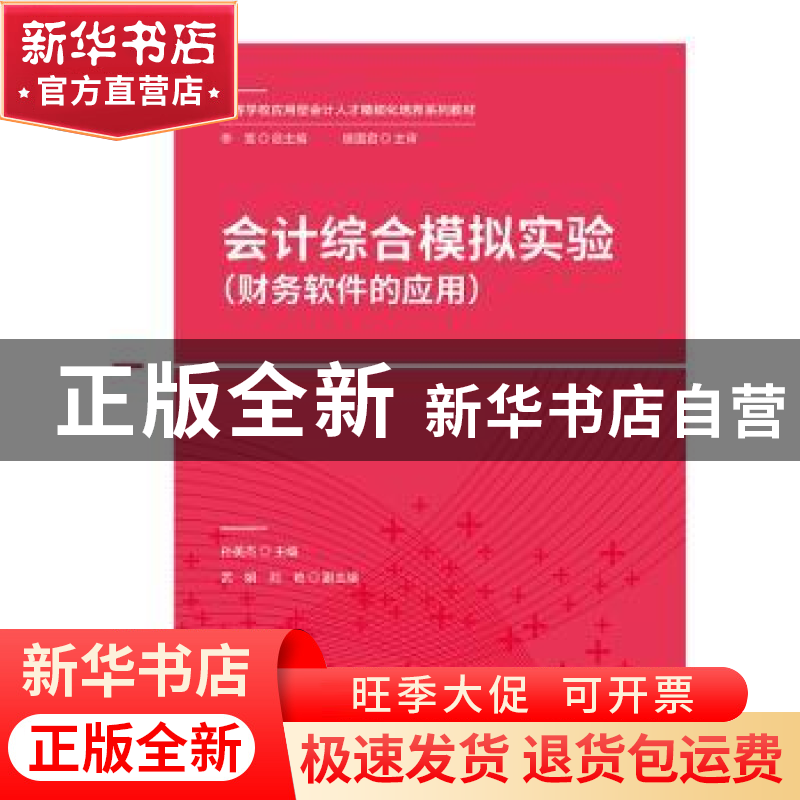 正版 会计综合模拟实验:财务软件的应用 孙美杰 中国财政经济出版高清大图