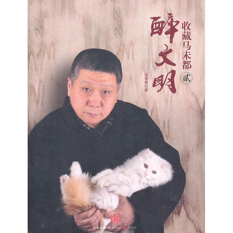 正版新书】醉文明马未都9787508629711