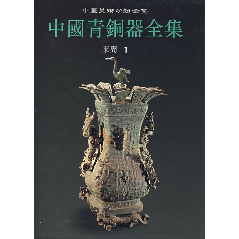音像中国青铜器全集7:东周1本社 编
