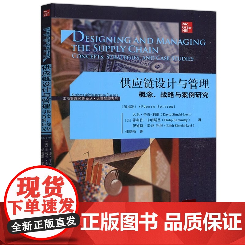 人大 供应链设计与管理 概念 战略与案例研究 第4版第四版 大卫·辛奇利维 【美】菲利普·卡明斯基 中国人民大