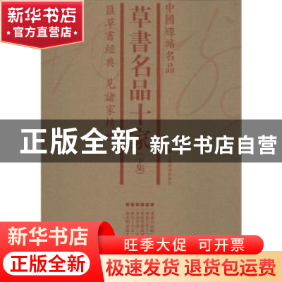 正版 中国碑帖名品:下集:草书名品十家(全6册) 本社 编 上海书