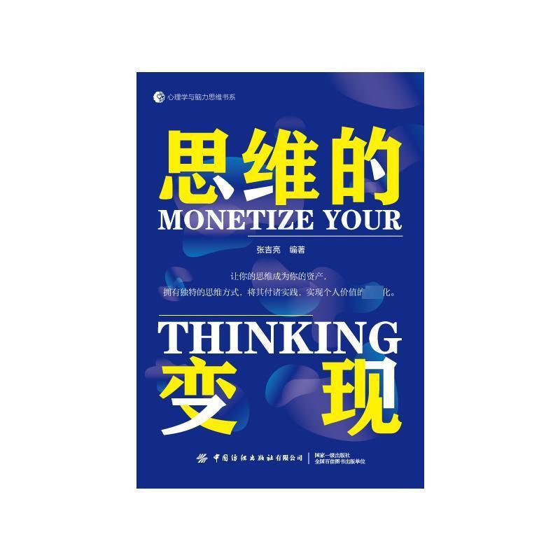 [醉染正版]2023新书思维的变现 张吉亮 让你的思维成为你的资产 心理学与脑力思维书系 重构你应对情绪的思维模式 情绪高清大图