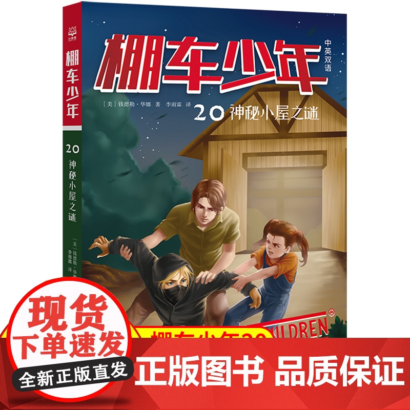 棚车少年.神秘小屋之谜:汉英对照 80年美国经典双语儿童文学读物,一位教师用500个高频词写给孩子的励志冒险故事。高清大图