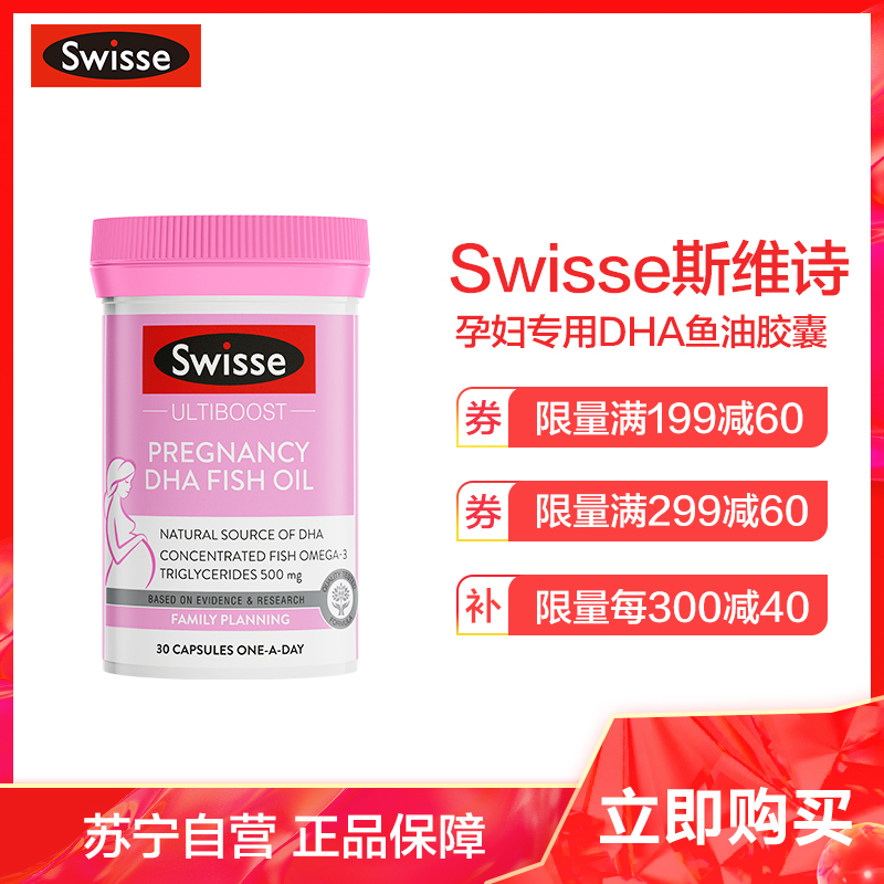 swisse 斯维诗澳洲进口孕妇专用DHA鱼油胶囊30粒 妈妈营养DHA+EPA