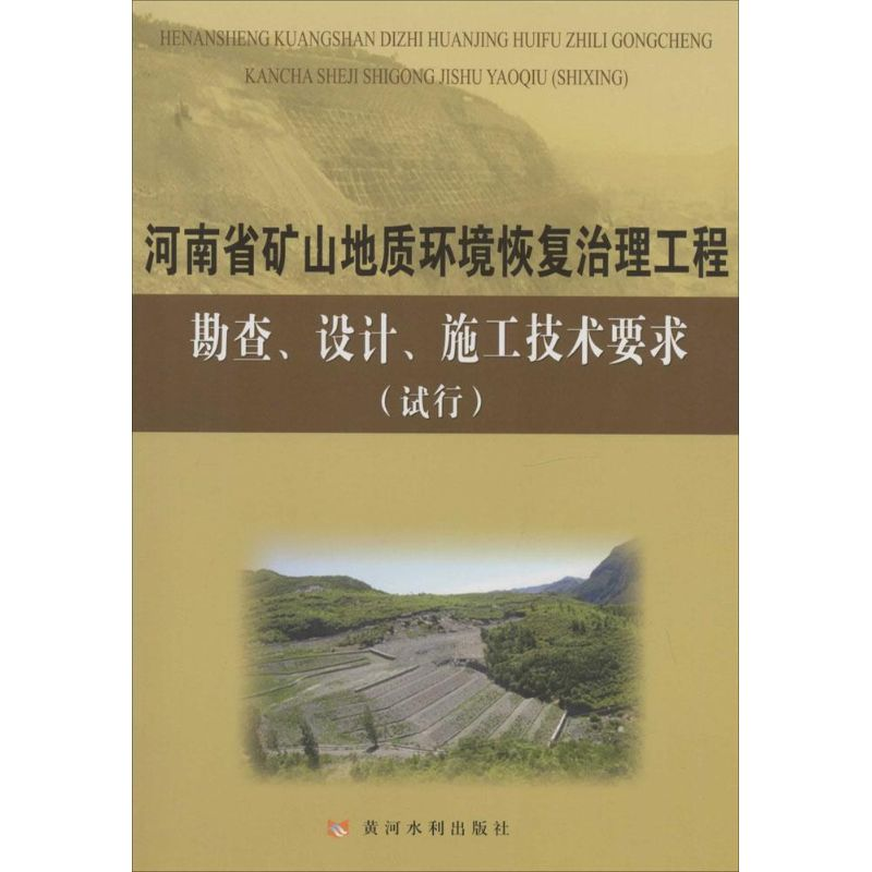 【M】河南省矿山地质环境恢复治理工程勘查、设计、施工技术要求(试行)-9787550907959