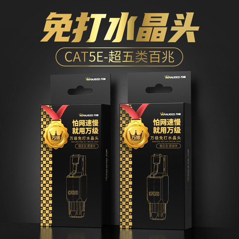 万级(WANJEED)免压水晶头超五类 百兆CAT5e非屏蔽免打水晶头 电脑网线面板模块接头连接器 WJ-15145