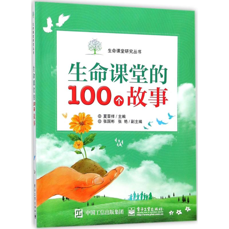 生命课堂的100个故事高清大图