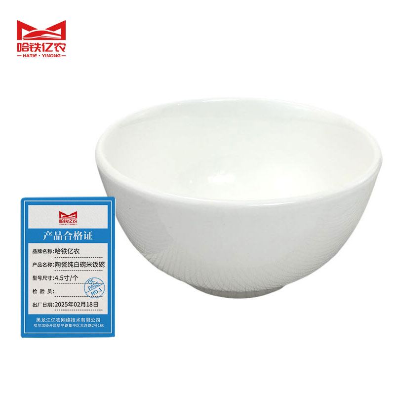 哈铁亿农 陶瓷纯白碗米饭碗4.5寸/个