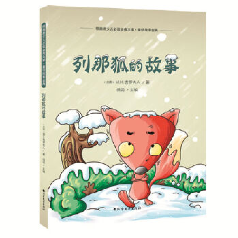 正版新书】【儿童节】5万种童书4.9折疯抢列那狐的故事你不能错过