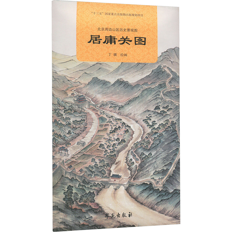 正版新书】北京周边山区历史景观图 居庸关图丁骥 绘978750776958