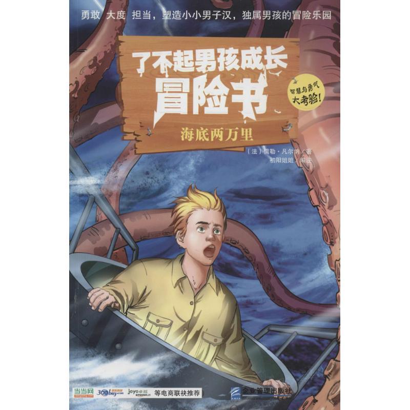 正版新书】了不起男孩成长冒险书(海底两万里)儒勒·凡尔纳97875