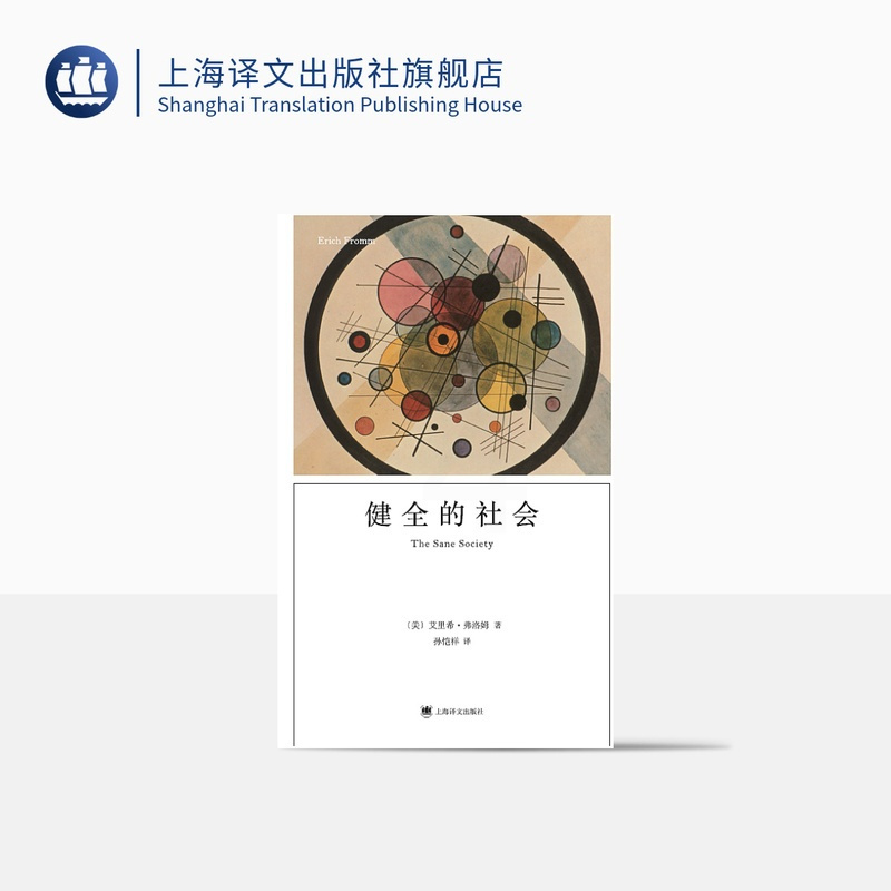 [正版]健全的社会 [美]艾里希·弗洛姆 孙恺祥 译 弗洛姆作品系列 社会心理学领域经典之作 精神状况 心理学 上海