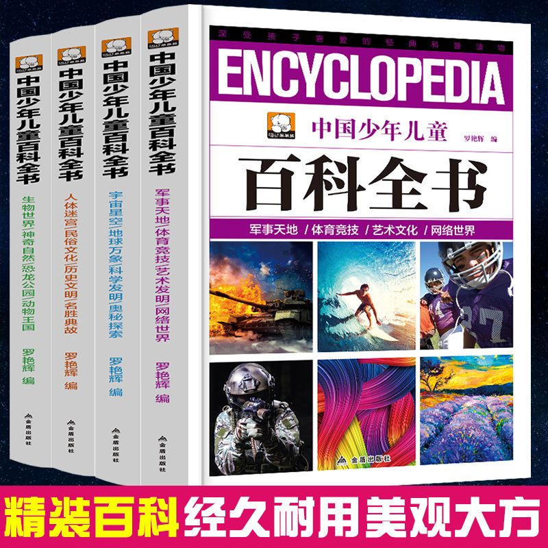全套4册 [正版] 中国少年儿童百科全书全套4册青少年版精装小学生课外书科普读物阅读儿童书籍8-9-10-12-15岁恐